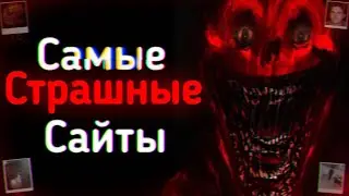 САМЫЕ СТРАШНЫЕ САЙТЫ В ИНТЕРНЕТЕ