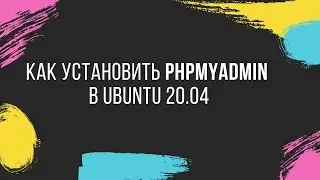 Как установить phpMyAdmin в Ubuntu 20.04