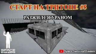 Space Engineers | Приключения на Тритоне 4 с модом More NPC Ecounters V6 | Разжился ураном