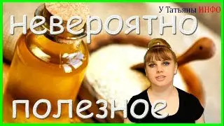 Невероятно полезный продукт - благотворно влияет на здоровье человека!