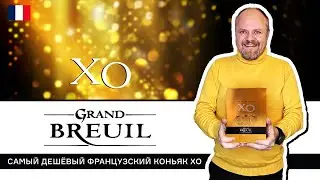 Самый дешевый старый французский коньяк - Grand Breuil XO. Настоящий коньяк по цене бренди