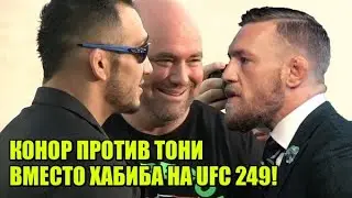 КОНОР МАКГРЕГОР ПРОТИВ ТОНИ ФЕРГЮСОНА ВМЕСТО ХАБИБА НА UFC 249 В РАЗРАБОТКЕ / КОРМЬЕ ОБ АРЕСТЕ ДЖОНА