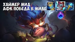 Хеймердингер (Heimerdinger) мид. На чиле, на расслабоне...