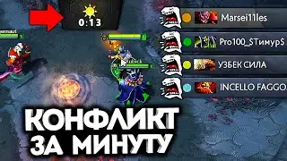 ПОССОРИЛИСЬ ВСЕ ЗА ПЕРВУЮ МИНУТУ ИГРЫ! / Дота 2