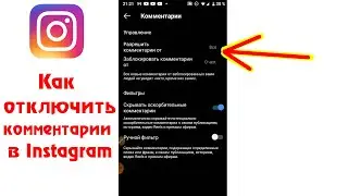 Как отключить комментарии в Инстаграм