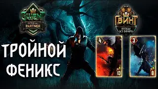 Гвинт - Колода Чудовищ: Тройной Феникс. Gwent 5.2.1