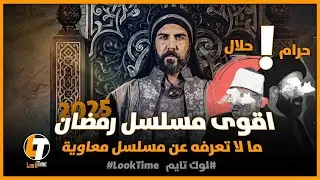 مسلسل معاوية المثير للجدل : لماذا تم حظره في بعض الدول العربية؟”