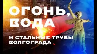 Огонь, вода и стальные трубы Волгограда