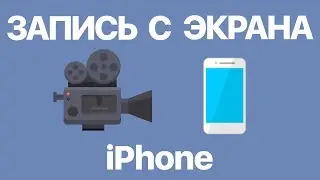 Как на iPhone сделать запись с экрана? Настраиваем видеозапись, снимаем со звуком и без звука