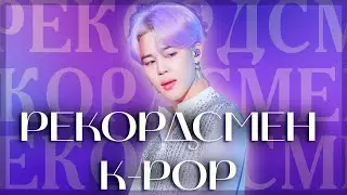 Пак Чимин : рекордсмен K-Pop и мировая икона