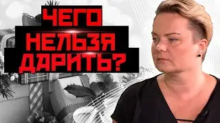 Осторожно! С подарком перекладывают судьбу!