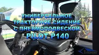 Универсальное тракторное сидение с пневмоподвеской PILOT P140