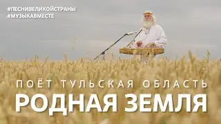 "Родная Земля" Поёт Тульская область! #музыкавместе, #ПесниВеликойСтраны