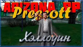 Хэллоуин (Чарли и Филип) 2024: Arizona RP Prescott.