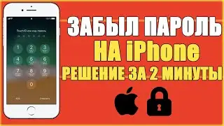 ЗАБЫЛ ПАРОЛЬ НА iPhone/ЧТО ДЕЛАТЬ ЕСЛИ ЗАБЫЛ ПАРОЛЬ ОТ АЙФОНА/КАК РАЗБЛОКИРОВАТЬ ТЕЛЕФОН iTunes