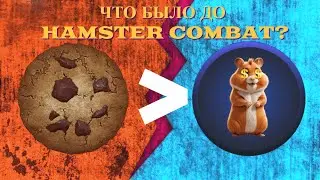 КЛИКЕРЫ: ЧТО БЫЛО ДО HAMSTER COMBAT?