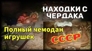 Полный чемодан игрушек из СССР.Находки с чердака. Чердачный поиск.