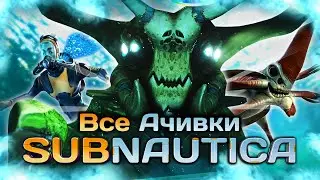 КАК Я ПРОШЕЛ SUBNAUTICA НА ВСЕ 100% ДОСТИЖЕНИЙ (АЧИВОК) - Часть 3