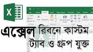 এক্সেল রিবনে কাস্টম ট্যাব ও গ্রুপ যুক্ত করা