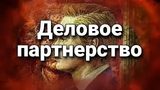 Предрасположенность к стабильному деловому партнерству | Психологический портрет