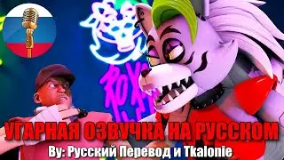 Роксана Волчица против Разведчика! // FNAF Security Breach animation // Угарная озвучка на русском