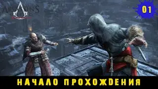 Assassin's Creed Revelations ➤ Начало прохождения #1