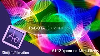 Массив линий и работа с ними в After Effects