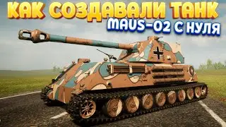 КАК СОЗДАВАЛИ ТАНК MAUS-02 С НУЛЯ ( Sprocket )