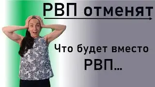 Отмена РВП в 2021 году. Что будет вместо РВП?