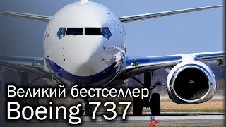 Boeing 737 - самый массовый авиалайнер в мире