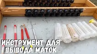 Инструмент для вывода маток