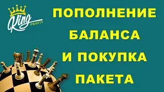 King Profit. Пополнение баланса и покупка пакета.