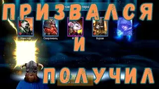 ПРИЗВАЛСЯ и получил УЛУЧШЕННУЮ  легУ! | Raid Shadow Legends