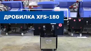 Мини дробилка для пластика XFS-180