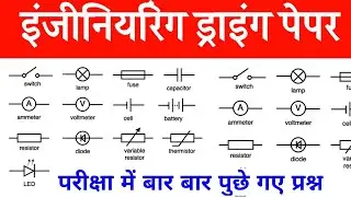 इंजीनियरिंग ड्राइंग सिम्बल || ITI Electrician Symbol || ITI Question