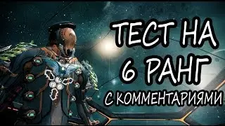 Warframe - Прохождение теста на 6 ранг (OLD)