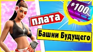 Криптография 100 Можно найти на последнем этаже самого высокого здания в башнях будущего Фортнайт