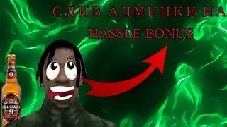 ☠️СЛИВ АДМИНКИ НА HASSLE BONUS