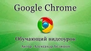 Секреты Google Chrome - полезные функции и фишки!