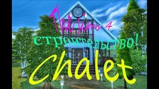 The Sims 4 СТРОИТЕЛЬСТВО: Шале\ Chalet\ Подписывайтесь на канал