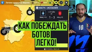 Как легко побеждать ботов в FIFA Mobile