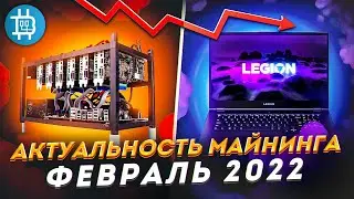 АКТУАЛЬНОСТЬ МАЙНИНГА НА ФЕВРАЛЬ 2022: ЦЕНЫ ПАДАЮТ, ЧТО ЛУЧШЕ КУПИТЬ ДЛЯ МАЙНИНГА?