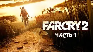 Far Cry 2. Часть 1.