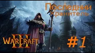 WARCRAFT III. Последний Хранитель. Прохождение: #1 
