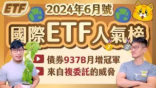 債券ETF 937B 連5個月複製貼上0.084年化6%💰 對手948B即將掛牌 來自複委託的威脅｜柴鼠國際ETF人氣榜 [2024年6月號]