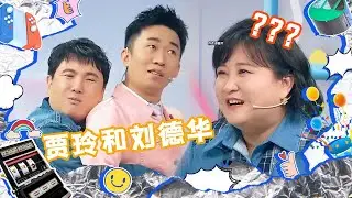 奇葩猜词组合！沈腾杨迪爆笑演绎“贾玲刘德华” 张若昀肢体语言太搞笑 沈腾又被贾玲“嫌弃”了 【综艺乱炖】