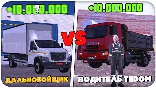 РАБОТА "ДАЛЬНОБОЙЩИК" С МАКС.НАВЫКОМ vs "ШАХТА" С МАКС.НАВЫКОМ НА AMAZING ONLINE (gta crmp)