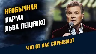 Очень необычная карма Льва Лещенко