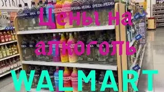Цены на алкоголь в Америке в Волмарте: сколько стоит водка и вискарь?