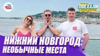 Нижний Новгород: необычные места, караоке на улице, аквапарк